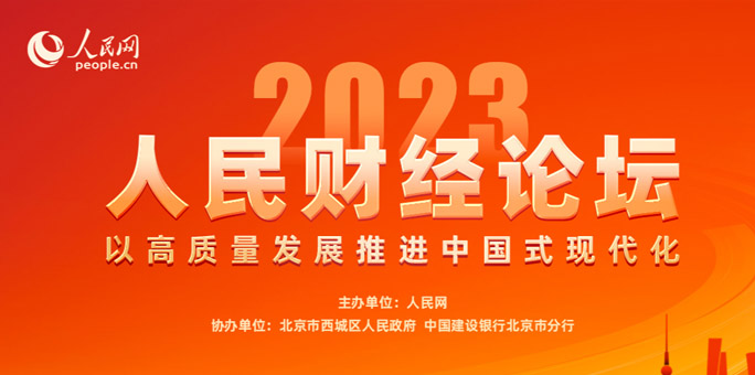 人民財經(jīng)論壇 