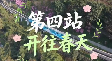 這趟開(kāi)往春天的列車已發(fā)車