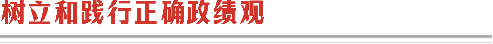 樹(shù)立和踐行正確政績(jī)觀