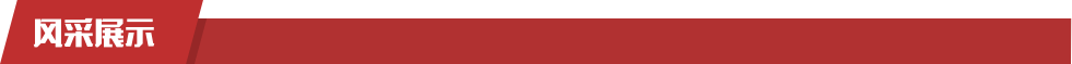 風(fēng)采展示